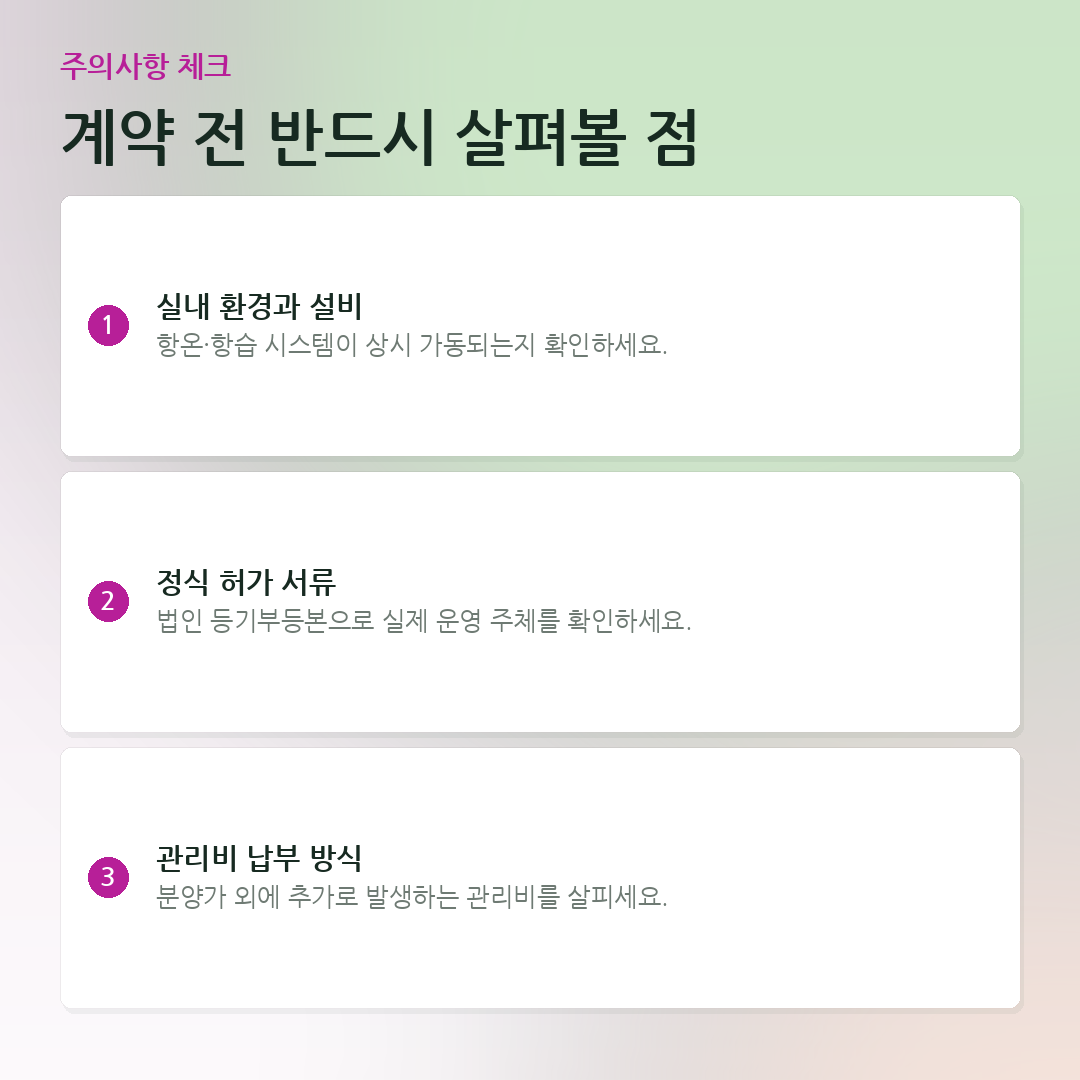 계약 전 반드시 살펴볼 점 요약 카드